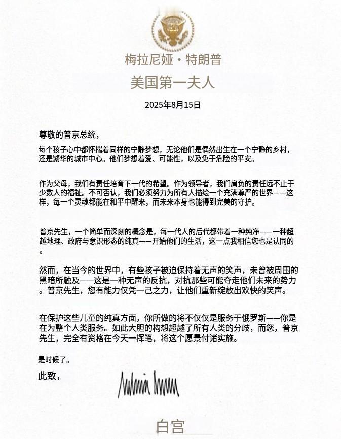 这是美国第一夫人梅拉尼娅写给普京的一封信，由特朗普亲手转交，她在信中请求普京：为