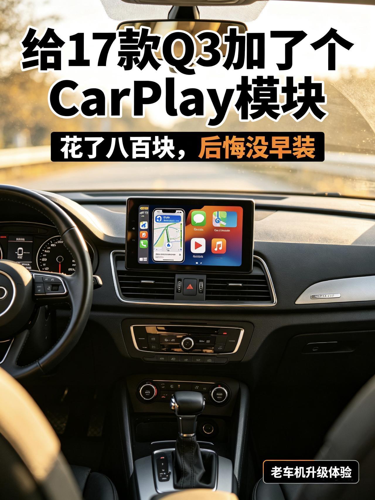 给17款Q3加了个CarPlay模块，花了八百块，后悔了——后悔没早装
原厂那个