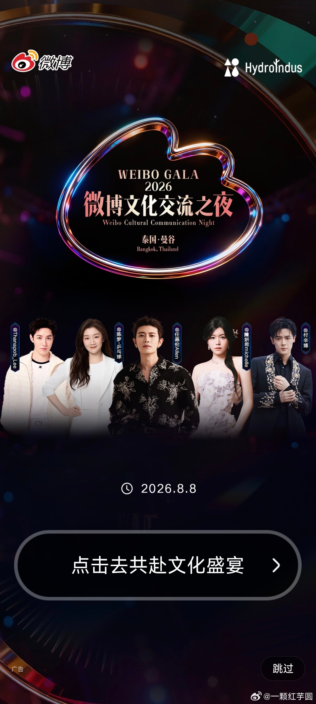 任嘉伦 微博文化交流之夜开屏！好亮眼的C位