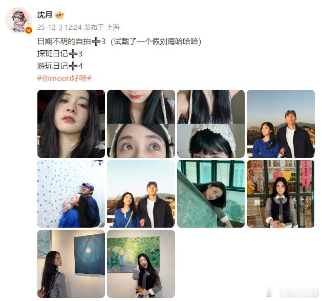 沈月试戴假刘海 沈月日期不明的自拍日常更新，试戴的假刘海造型毫无违和感，很可爱萌