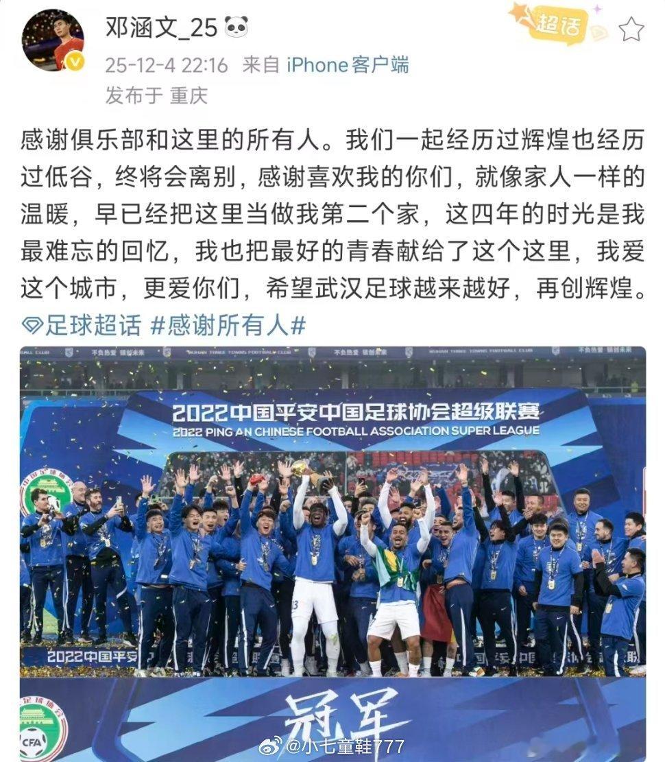 邓涵文告别武汉三镇邓涵文发文:“感谢俱乐部和这里的所有人。我们一起经历过辉煌也经