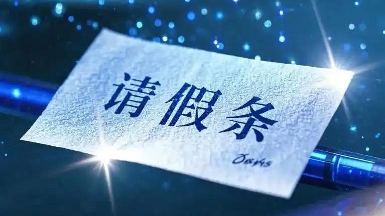 以前请假像做贼，得绞尽脑汁编个“家里水管爆了”或者“亲戚结婚”的硬核理由，生怕领