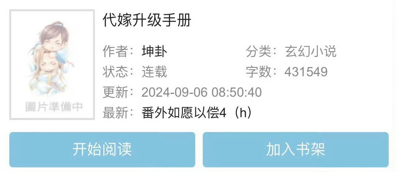 小说推荐：《代嫁升级手册》 作者:坤卦简评：聪慧娇软美人vs腹黑心机帝王，替嫁梗