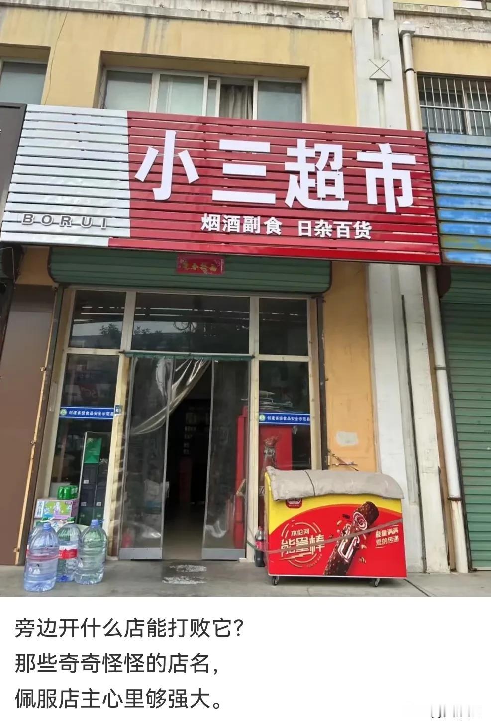 请问：我想在这家店旁边开一家店，取个什么店名才能打败它？