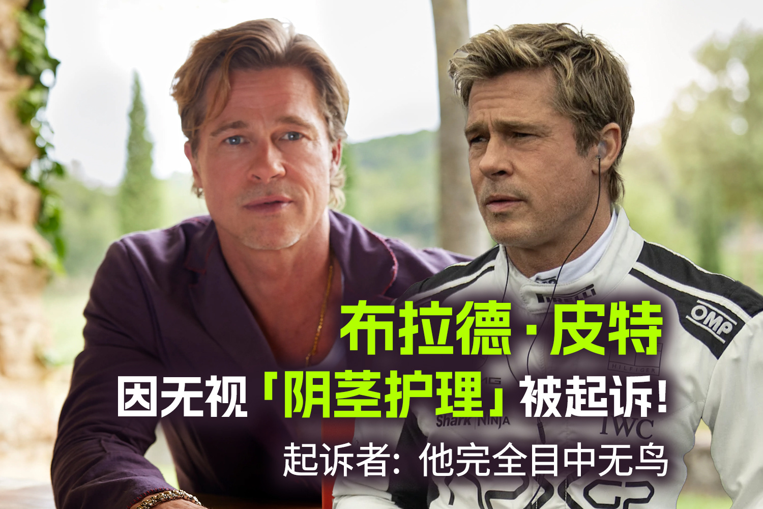 布拉德皮特无视阴茎护理被起诉 好莱坞影星 布拉德·皮特（Brad Pitt）因不