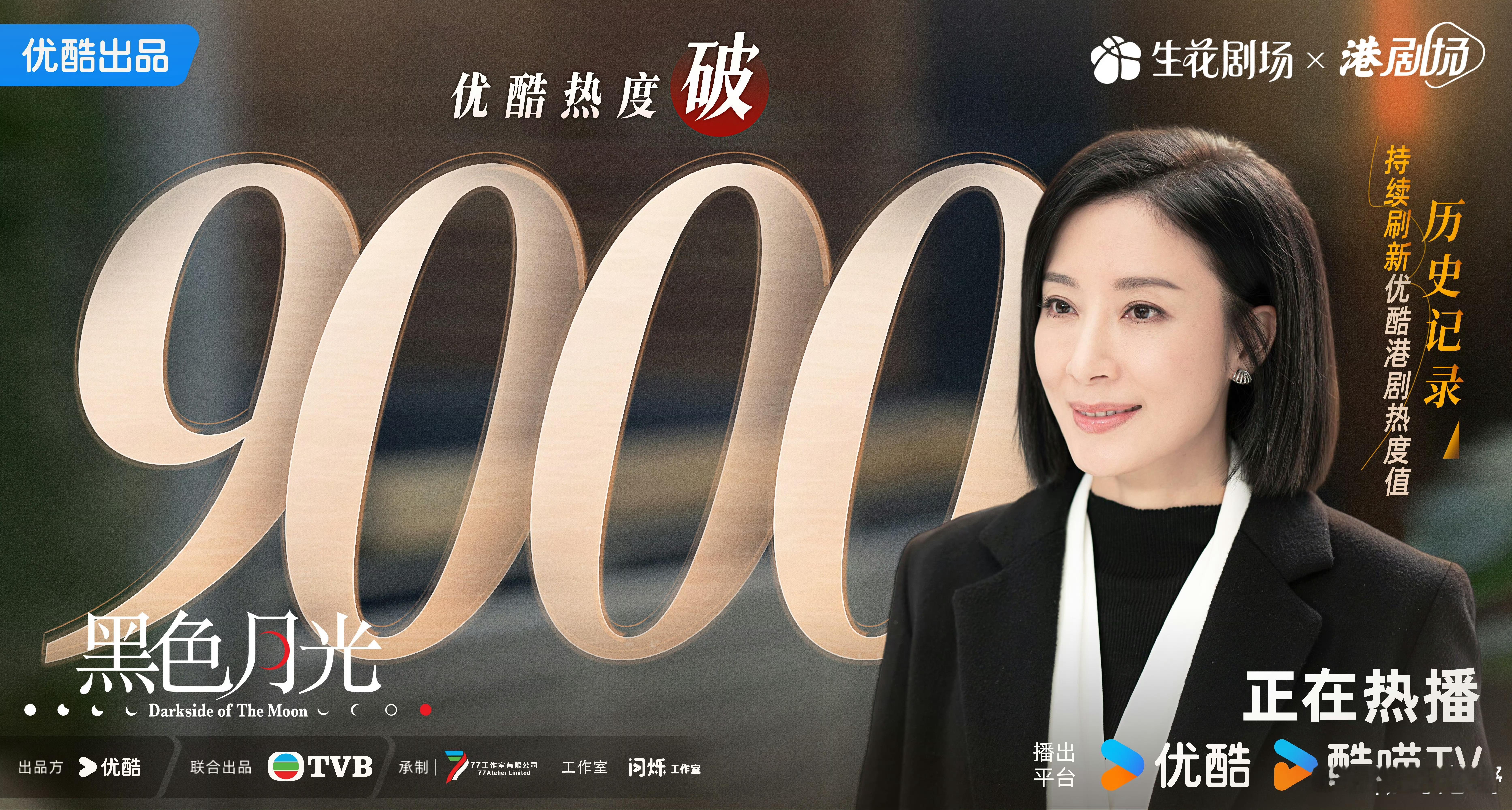 【黑色月光】成为优酷港剧场热度值TOP1，站内热度已破9000。#黑色月光# ​