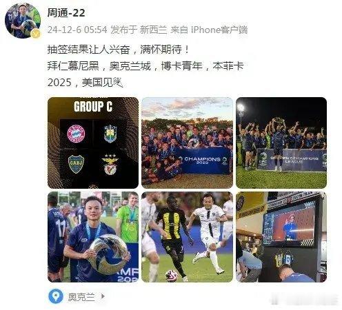 中国球员踢世俱杯！周通社媒晒照并如此配文：世俱杯与拜仁、博卡、本菲卡同组让人兴奋