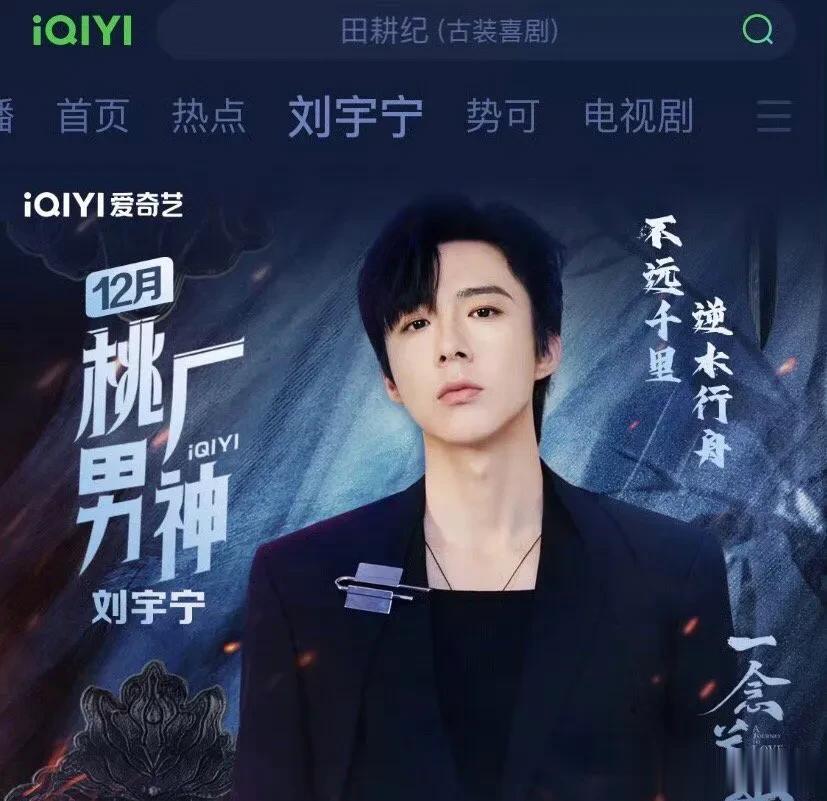 爱奇艺12月男神：刘宇宁！

刘宇宁：以剧为核心，只要剧好，被黑也没所谓！

纯