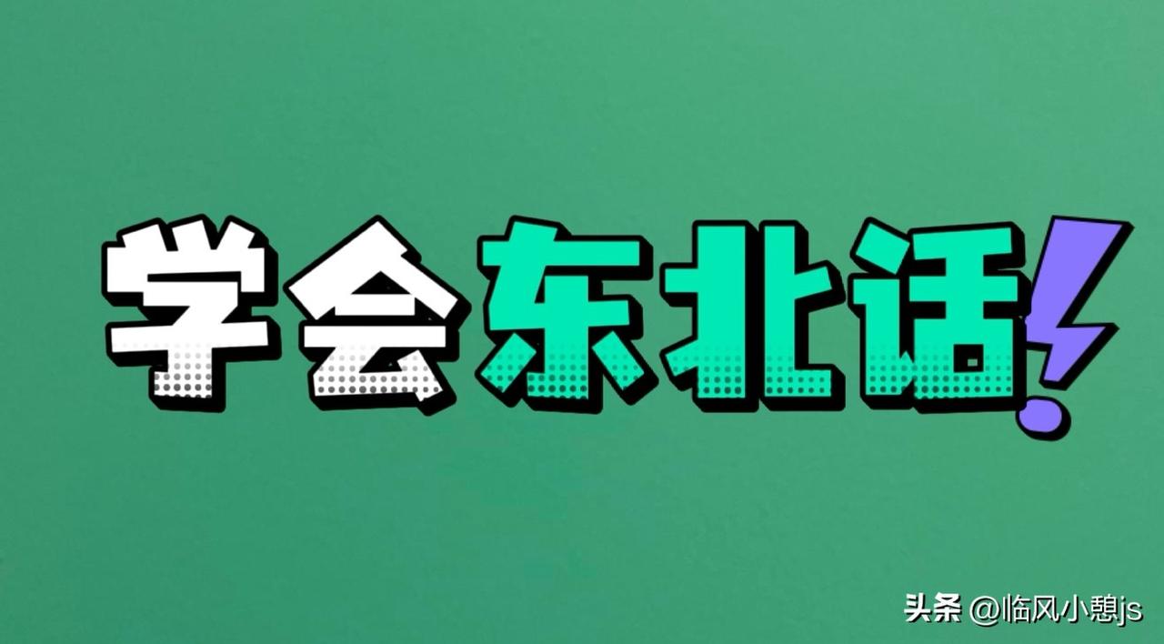 东北方言的魅力藏在骨子里，句句鲜活自带画面感，外地人听来满是懵圈，本地人见了秒懂