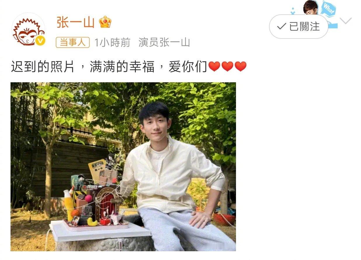 张一山满满的幸福张一山生日晒出迟来的照片，配文“满满的幸福，爱你们”，满是温暖与