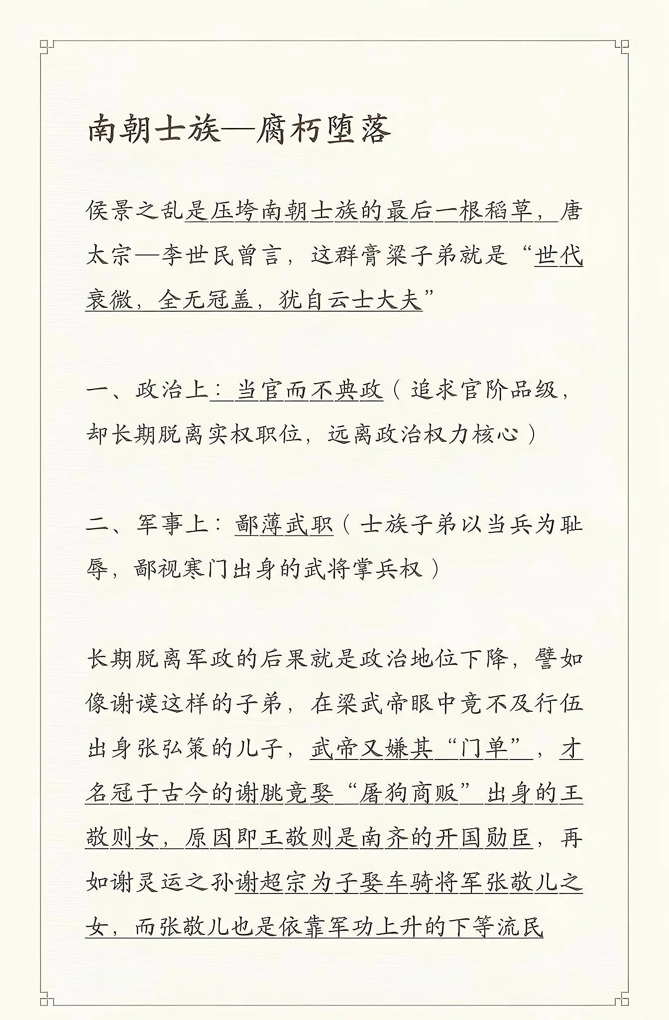 南朝士族。