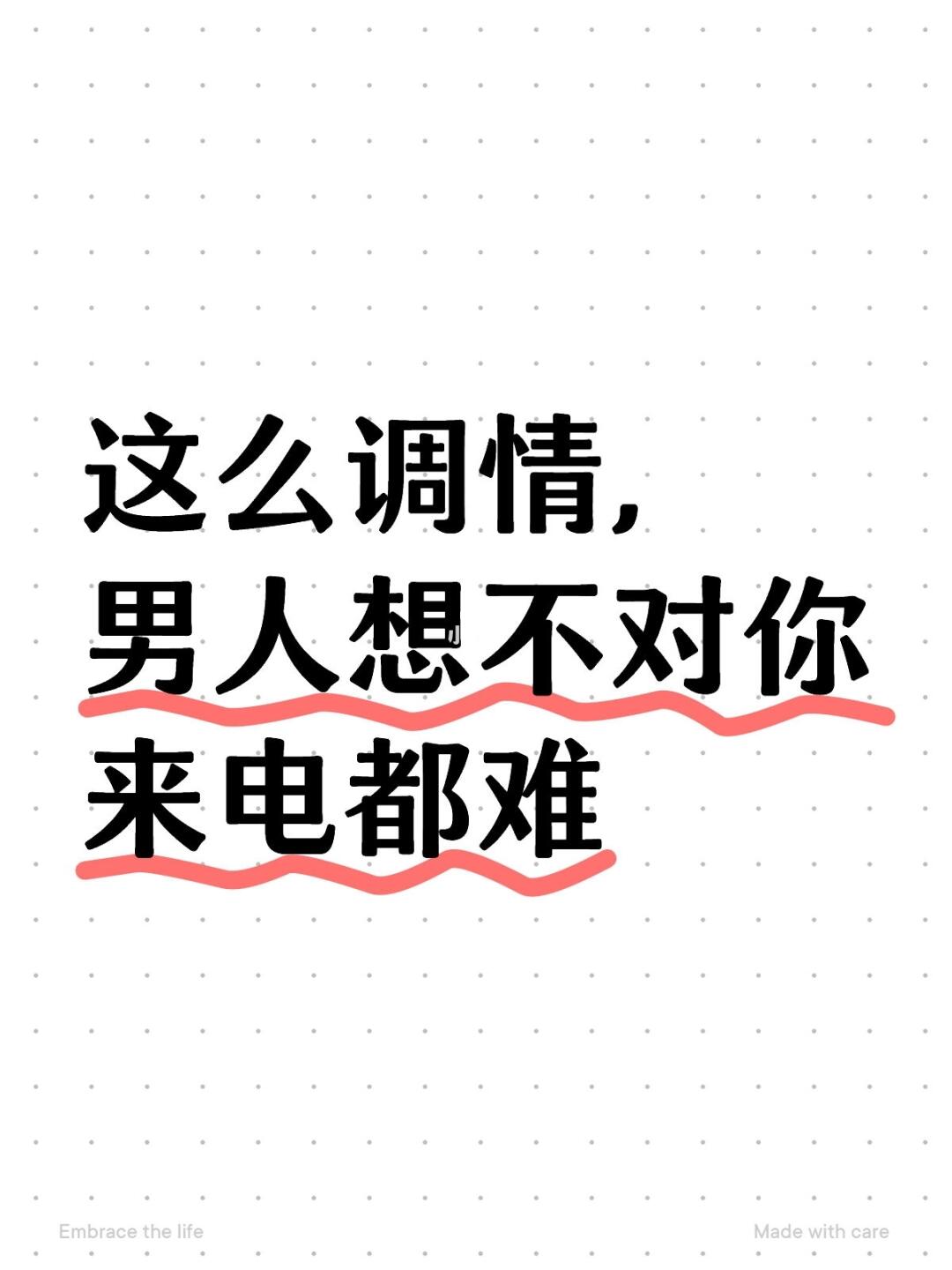 这么调情，男人控制不住对你来电