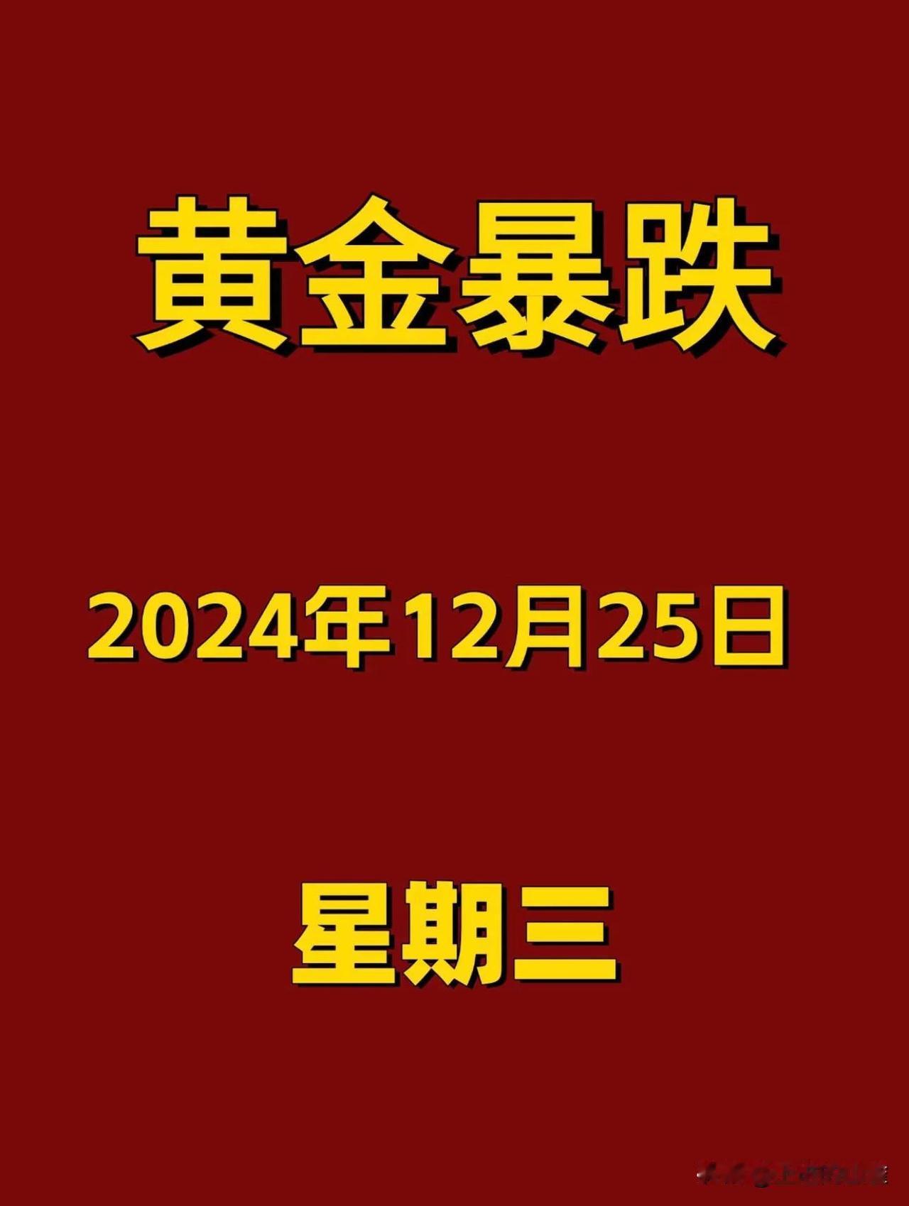 国际金价出炉，请查收❗️

国际金价波动，真是一出好戏。今儿个金价多少？各大金店