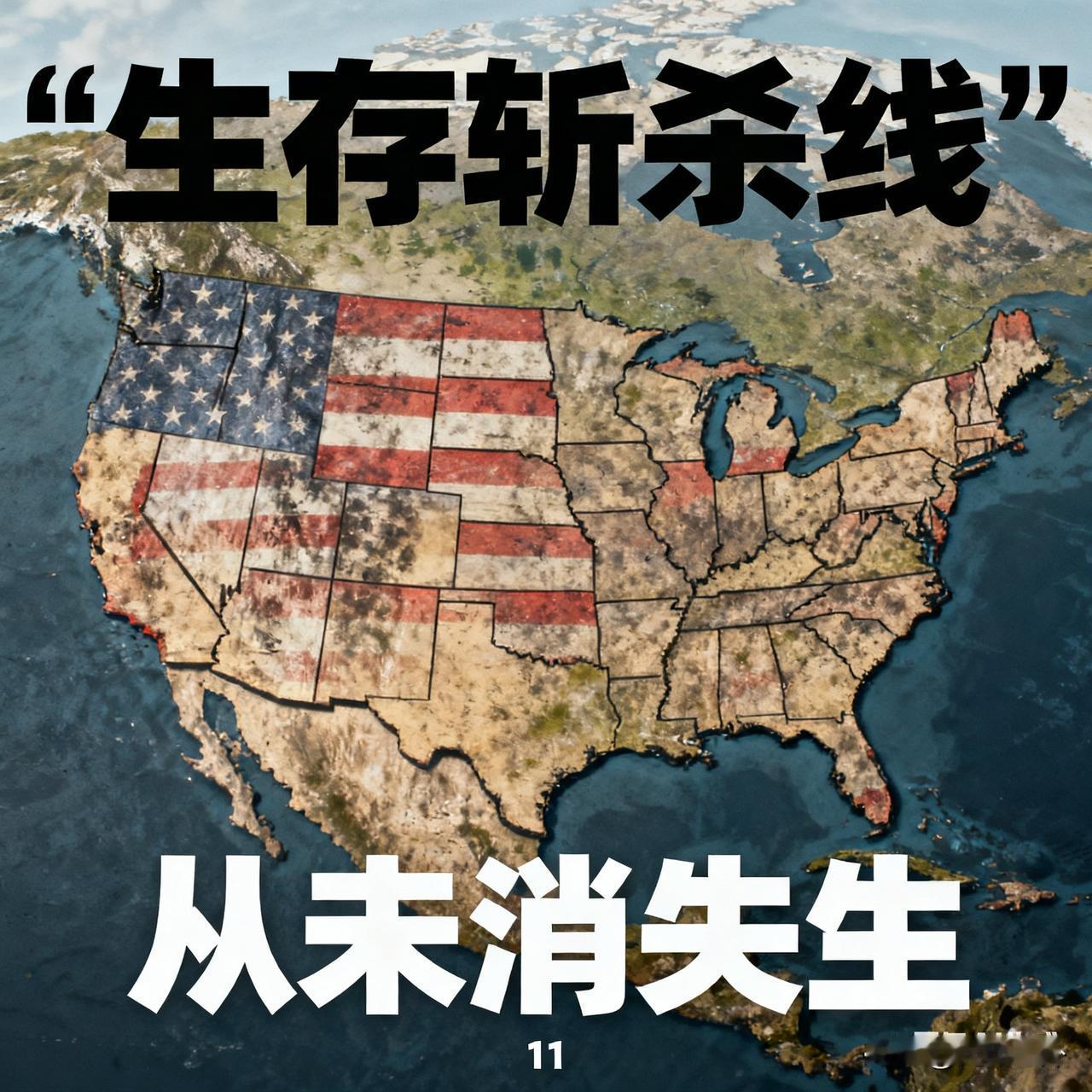 美国的“生存斩杀线”从未消失，只是现在调高到了中产踮脚都够不着
 
别以为美国现