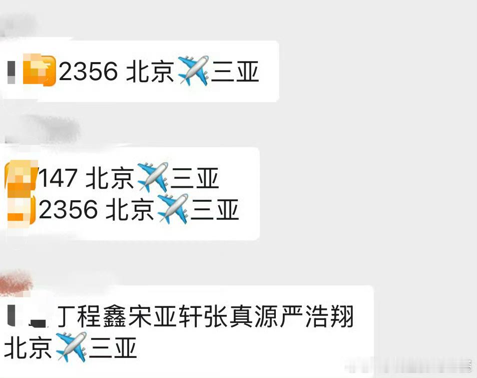 投 出时团✈️三亚的航班了 ​​​！16号（不是博主） ​​​