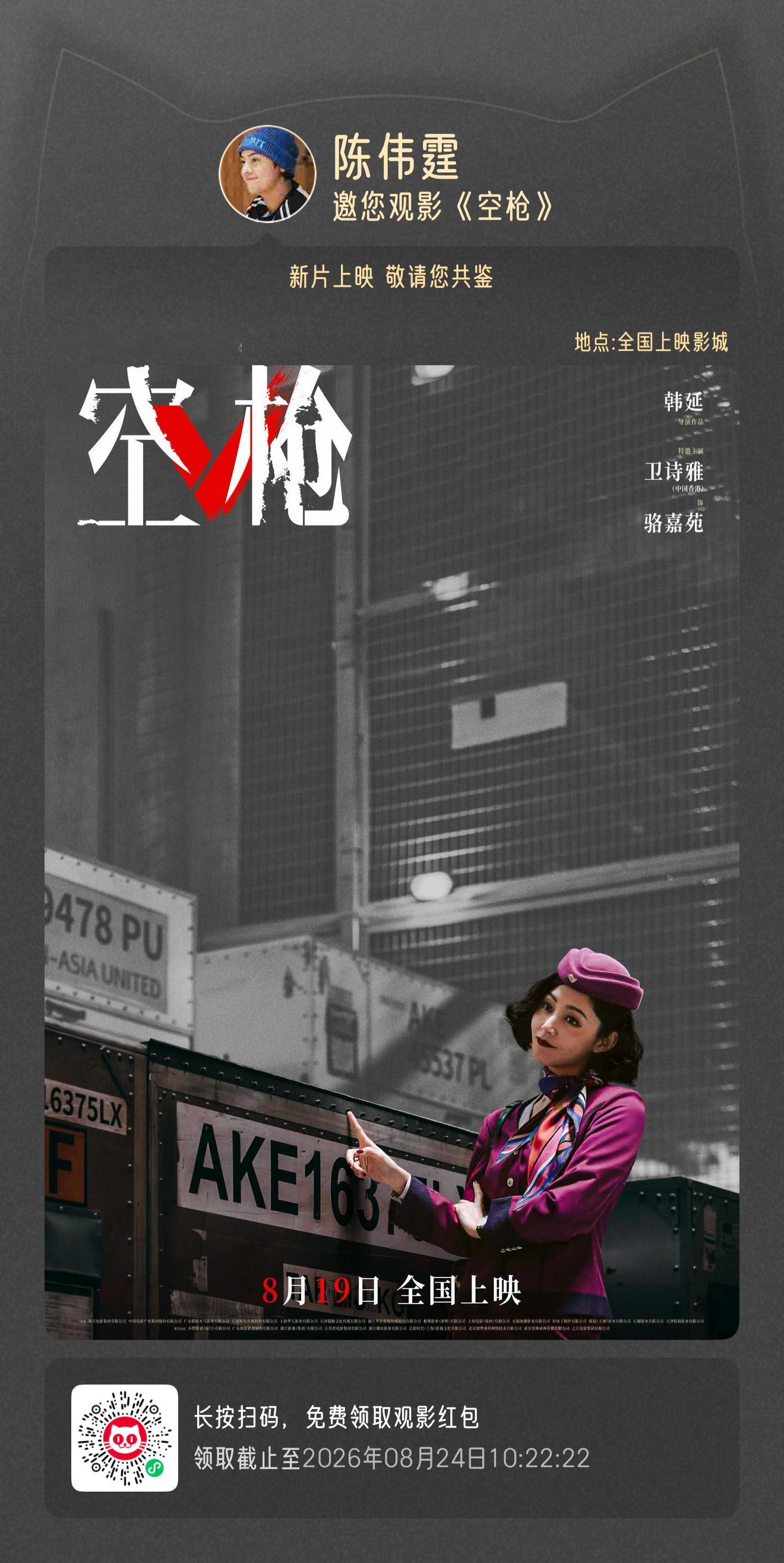 老板包场支持电影空枪 ！乱世江湖风波四起，一睹“骆嘉苑”清醒的野心。电影正在热映