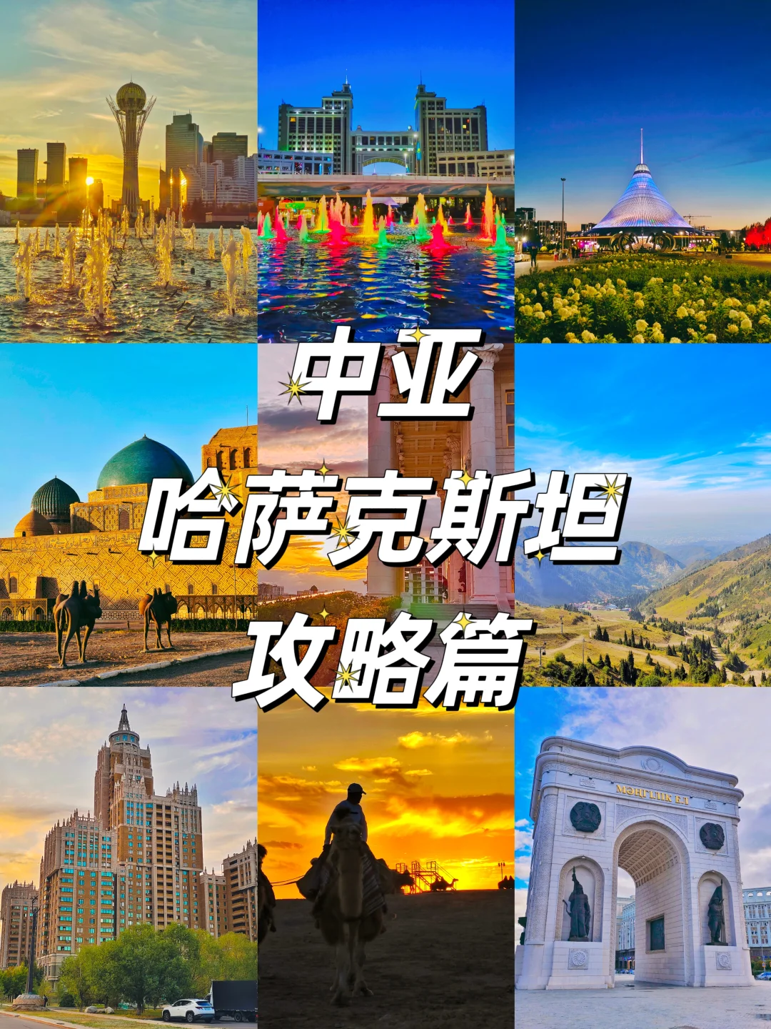 我的哈萨克斯坦城市攻略