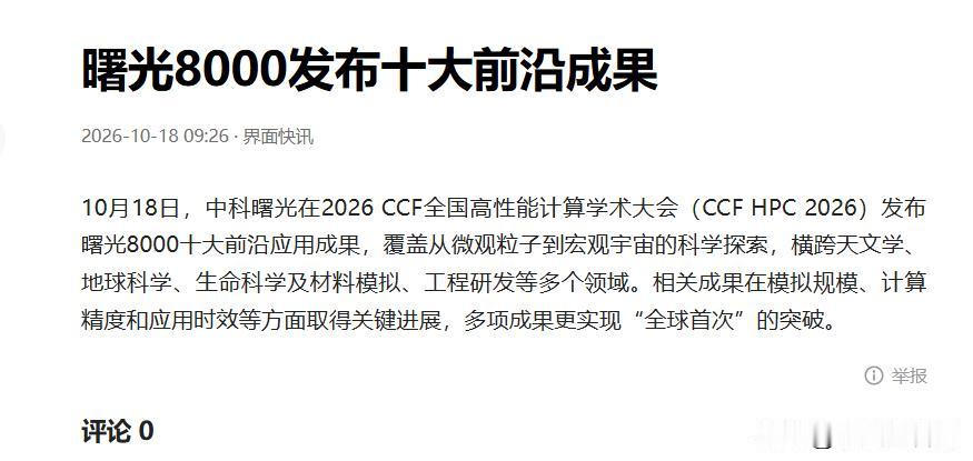 气象领域双突破！曙光800跑出硬成果
今天逛CCF HPC 2026，听到不少人