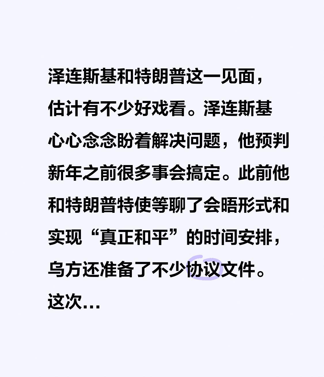 泽连斯基和特朗普这一见面，估计有不少好戏看。泽连斯基心心念念盼着解决问题，他预判