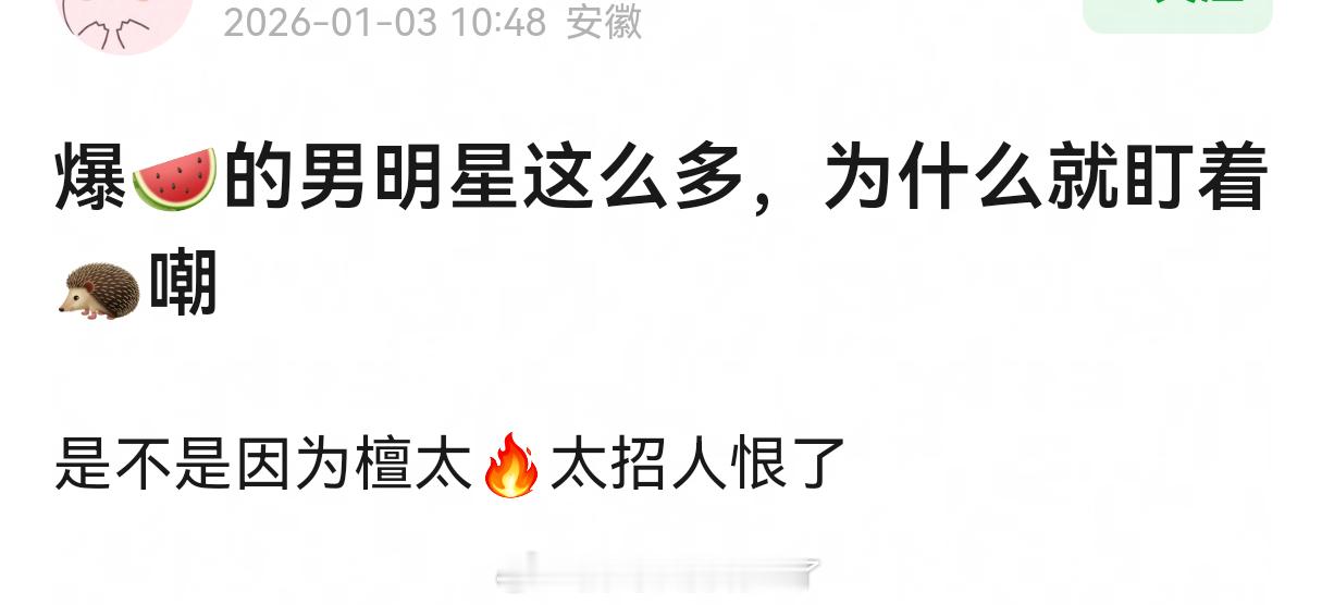 爆🍉的男明星这么多，为什么就盯着🦔嘲 