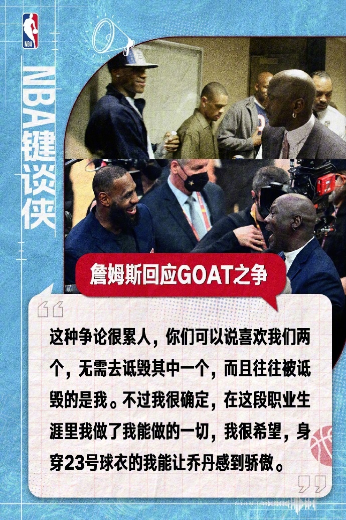 詹姆斯回应GOAT之争老詹回应他和乔丹的“GOAT之争”，别人经常讨论谁是GOA