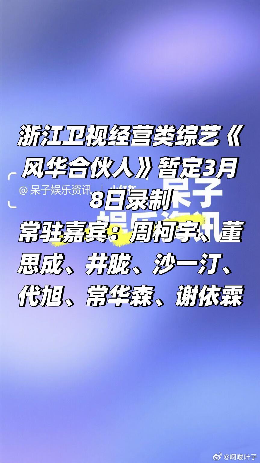 综艺《风华合伙人》暂定3月8日录制浙江卫视经营类综艺《风华合伙人》暂定3月8日录
