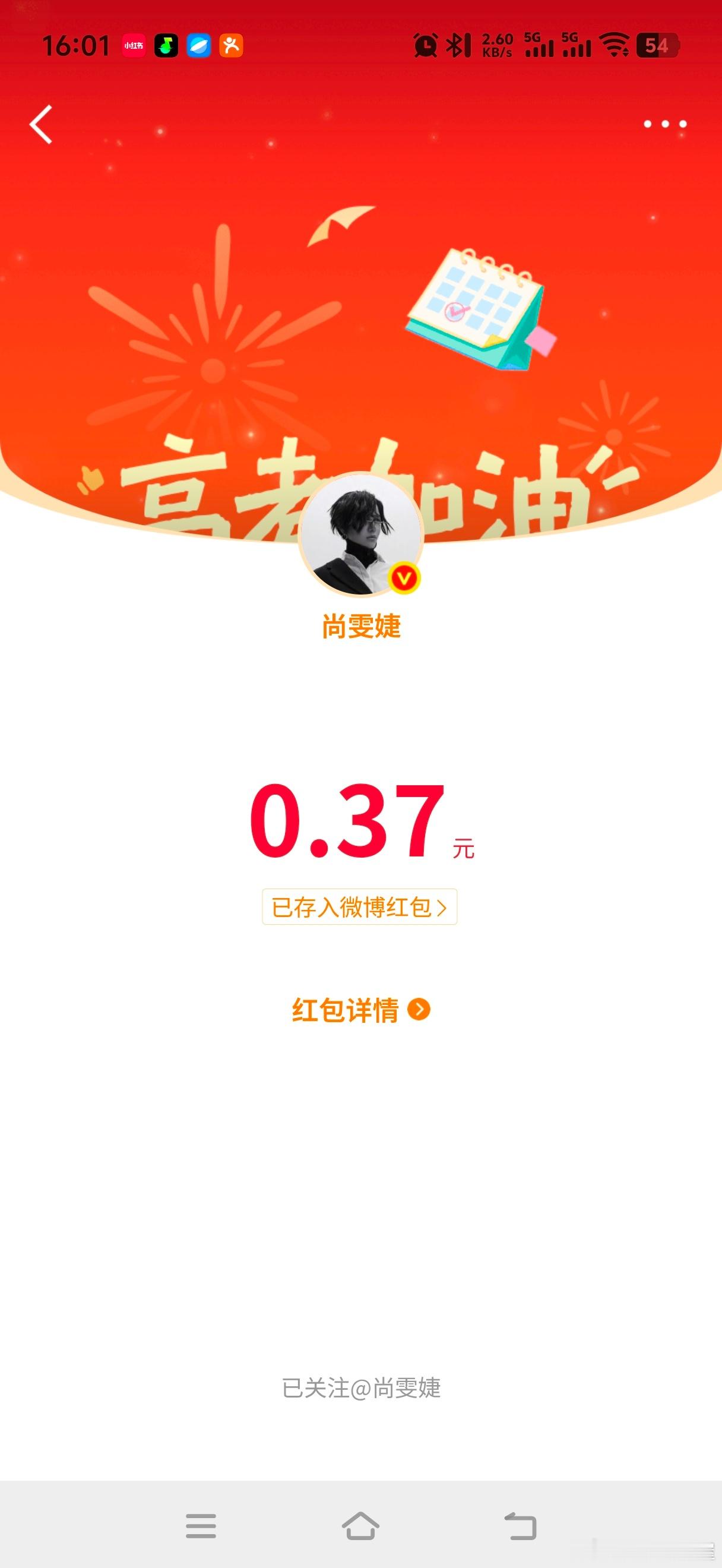 第一次抢到明星红包