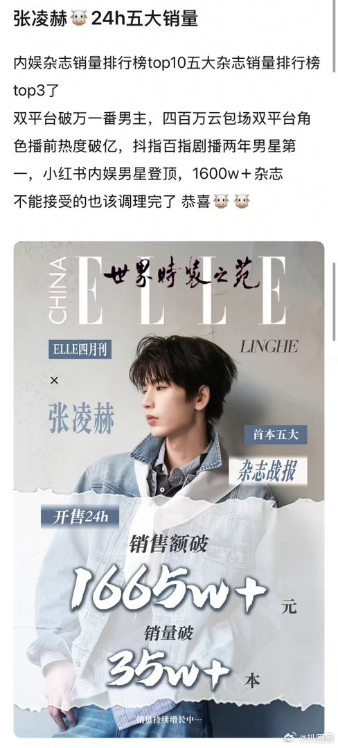 张凌赫24h五大销量，这次是真吸到粉了吧～