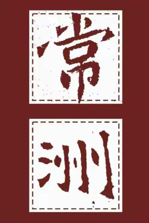 常州暂时改名“常洲”常州队3:0大胜太提气！临时改名“常洲”太有仪式感，福利更是