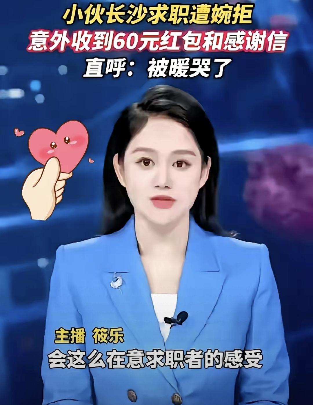 网上说长沙有家公司，面试完给人手写感谢卡，塞60块钱当路费，还在简历上用红笔标出