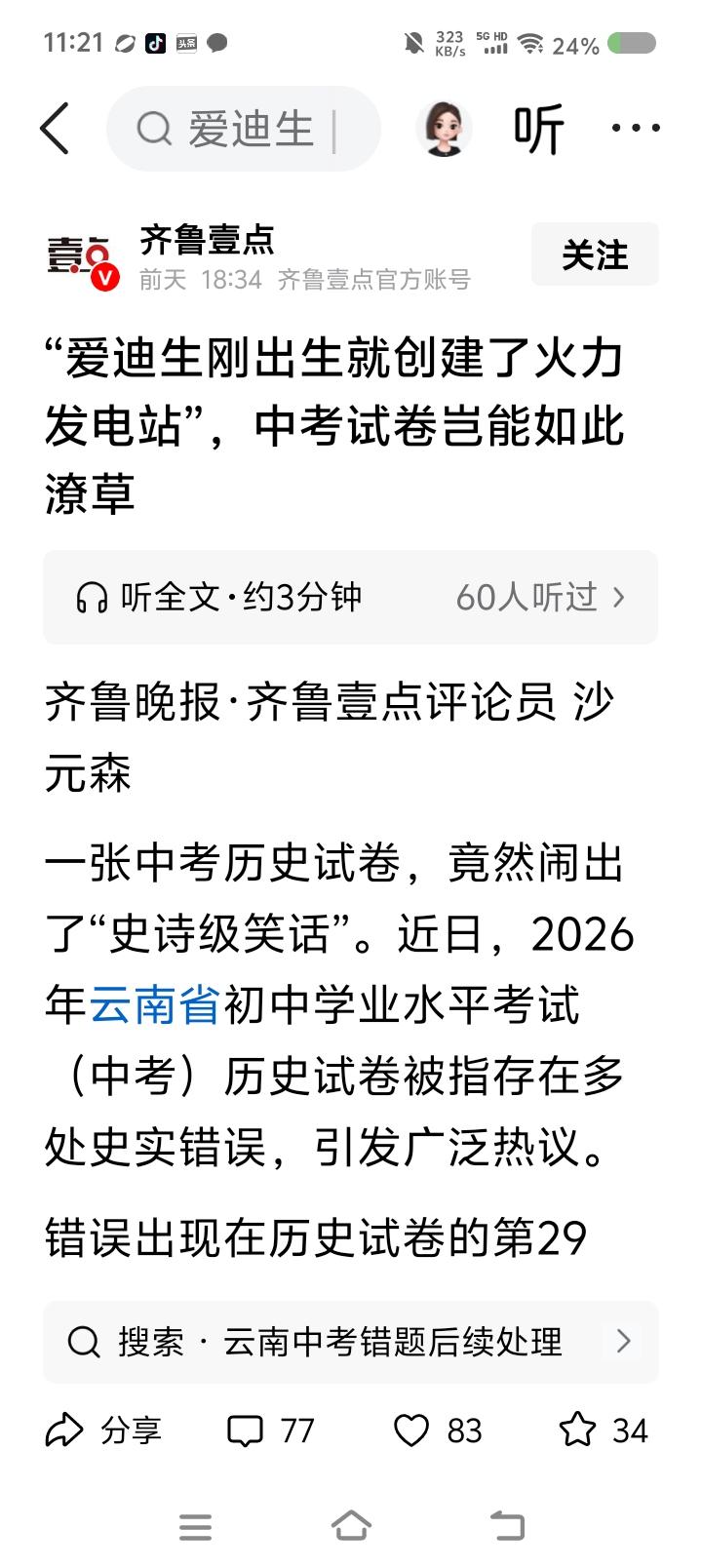 某地中考历史卷怎么回事？——
据报道，今年某地中考历史卷出现史实性错误，引发热议