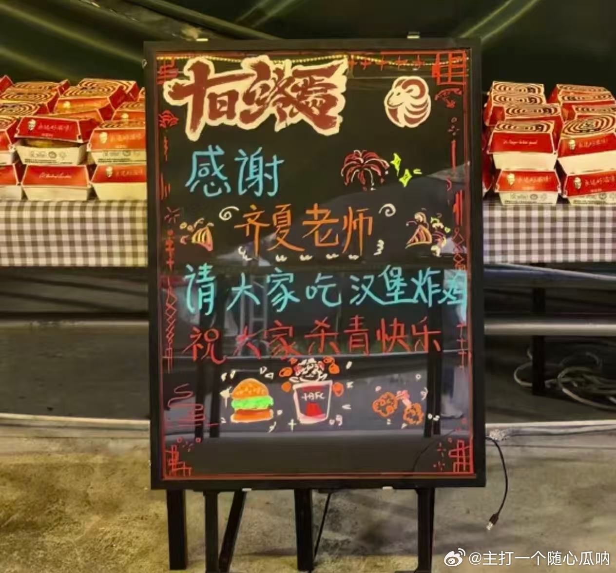 感谢齐夏老师请大家吃汉堡炸鸡，祝大家杀青快乐