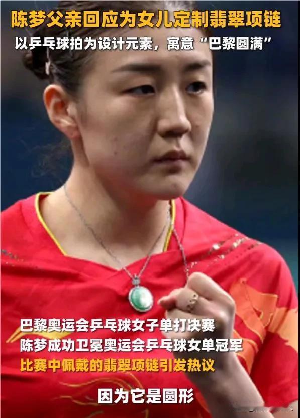 陈梦在比赛中戴的翡翠项链价值30000元，真的不贵，作为一名奥运冠军，佩戴这样的