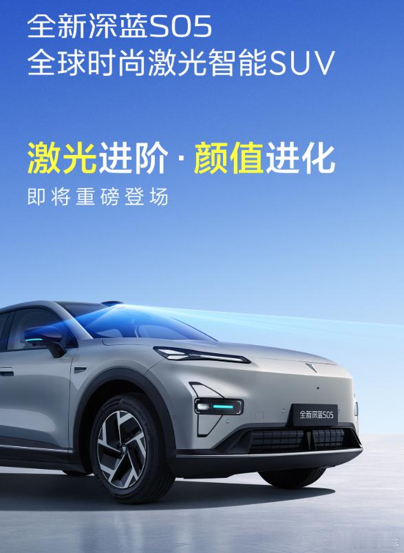 十几万的车也开始卷激光雷达了。7月22日深蓝放出新款S05官图，最显眼的变化就是