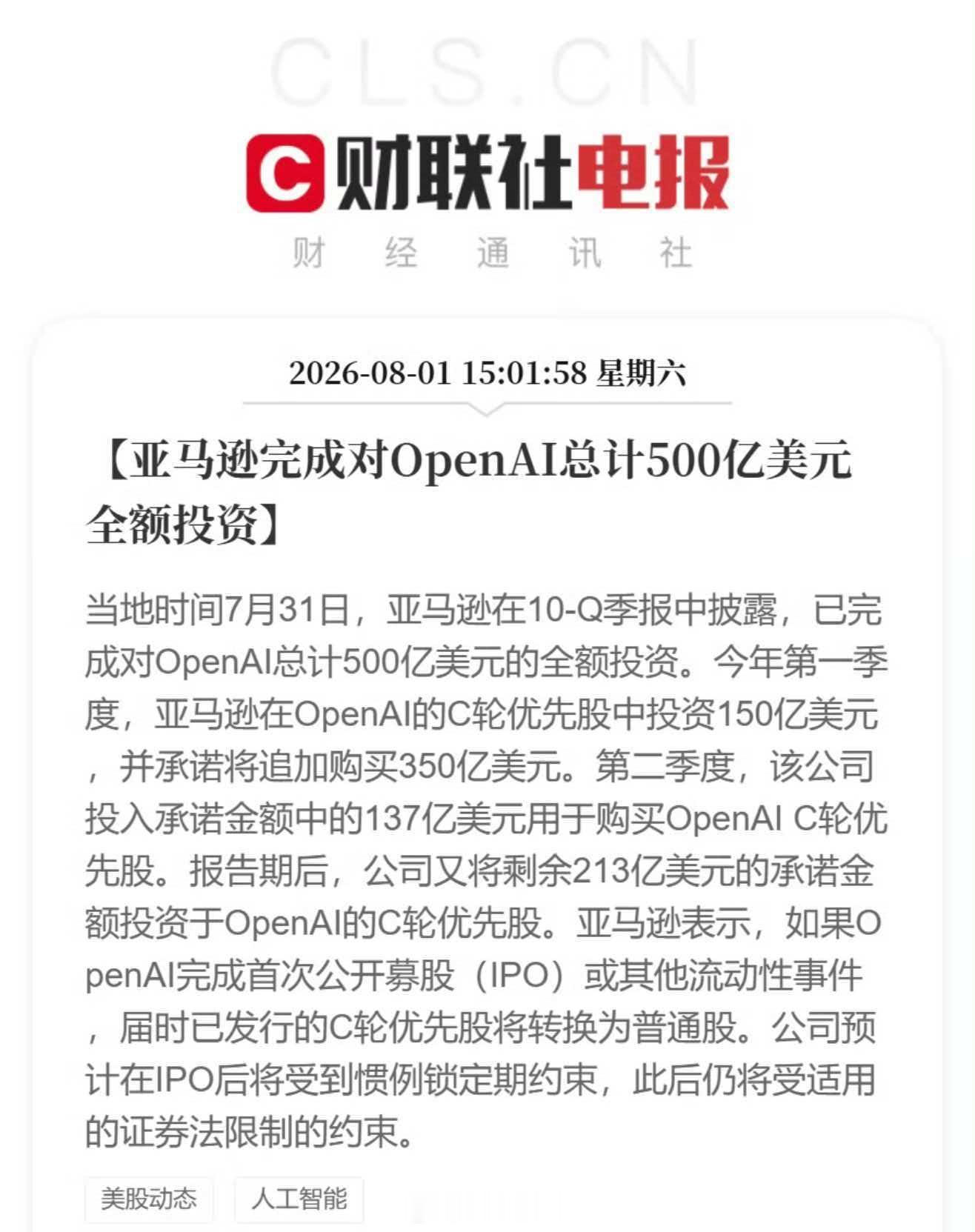 亚马逊完成对OpenAI的500亿美元注资【亚马逊完成对OpenAI总计500亿