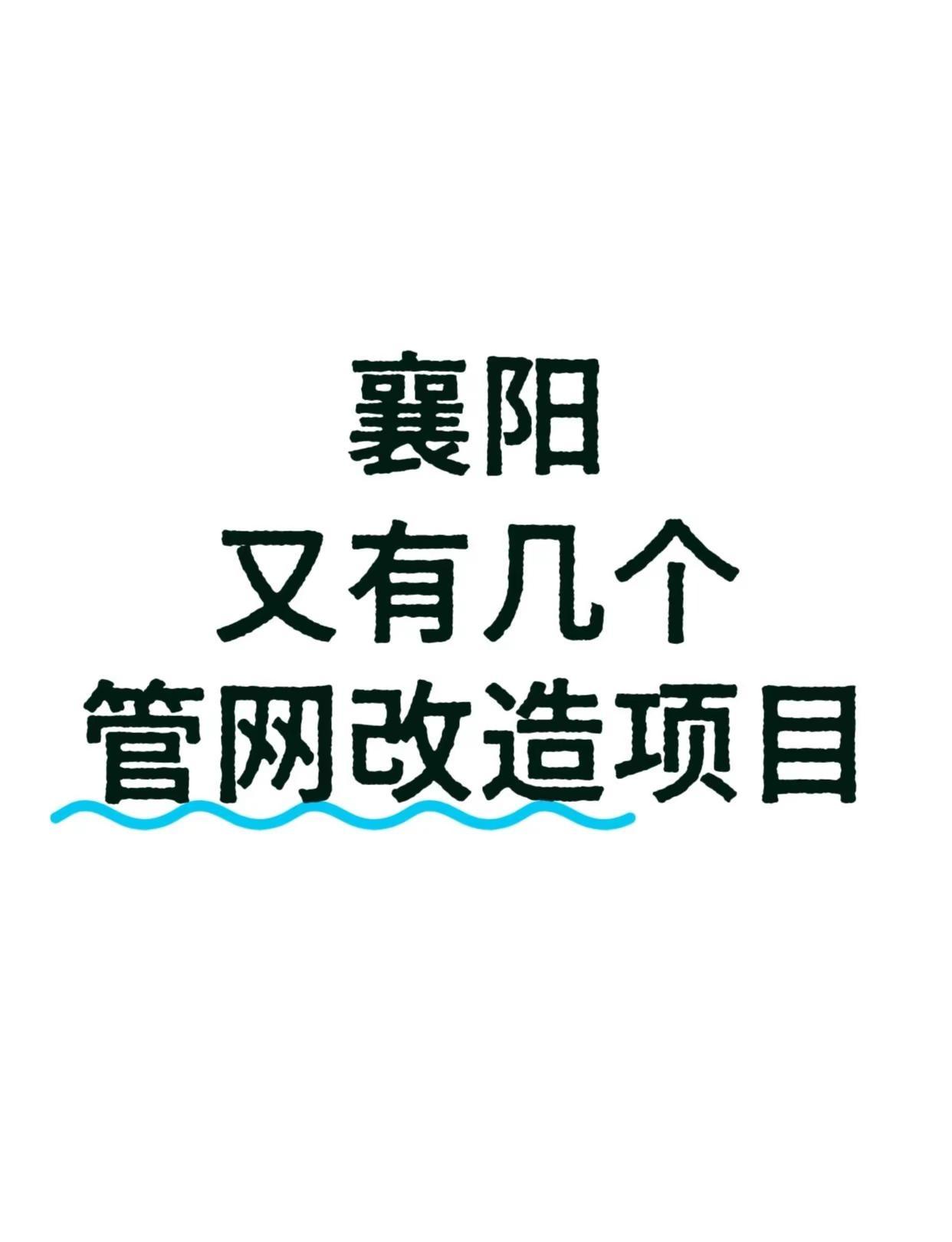襄阳又有一批管网改造项目，你怎么看？上次大雨你家被淹了吗？