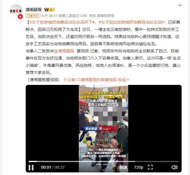 女子旅游错把丧葬品当纪念品买下 近日一名博主在云南旅游时，看中一批样式别致的手工