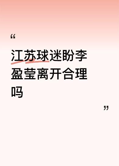 江苏球迷盼李盈莹离开合理吗只有心底阴暗胸襟狭窄的小人才能话出此言。Lyy伤停是天