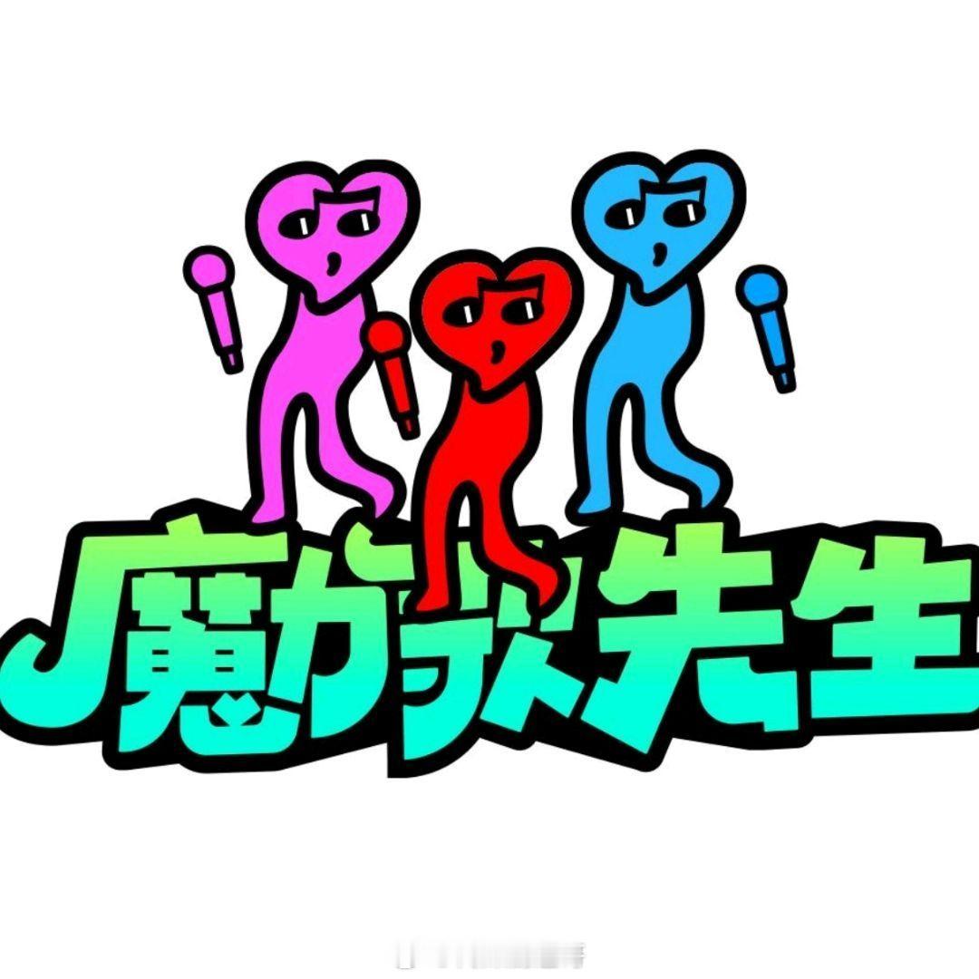 魔力歌先生像是披哥代餐：分组+全男，只是真人秀部分有点单薄，舞台偏向于土嗨魔性，