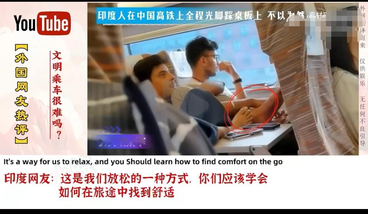印度人在中国高铁上全程光脚踩桌板，这种不文明行为引发外国网友的一致批评。