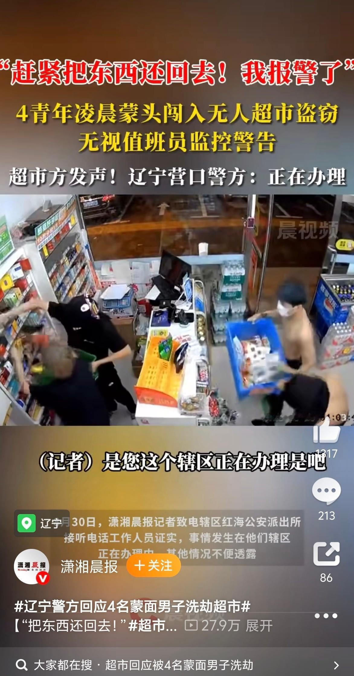 辽宁警方回应4名蒙面男子洗劫超市 这都什么年代了，居然还有这种行为！一定要严肃处