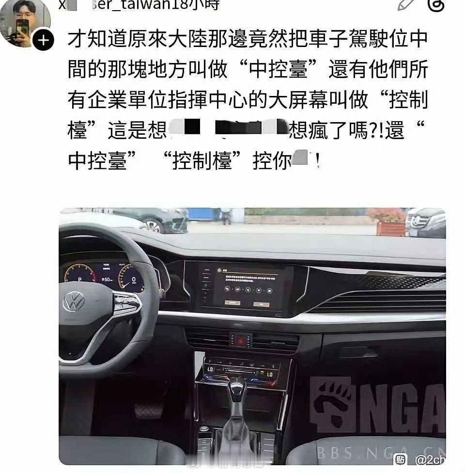中 控 台 三个字，足够让台湾人破防🤣 