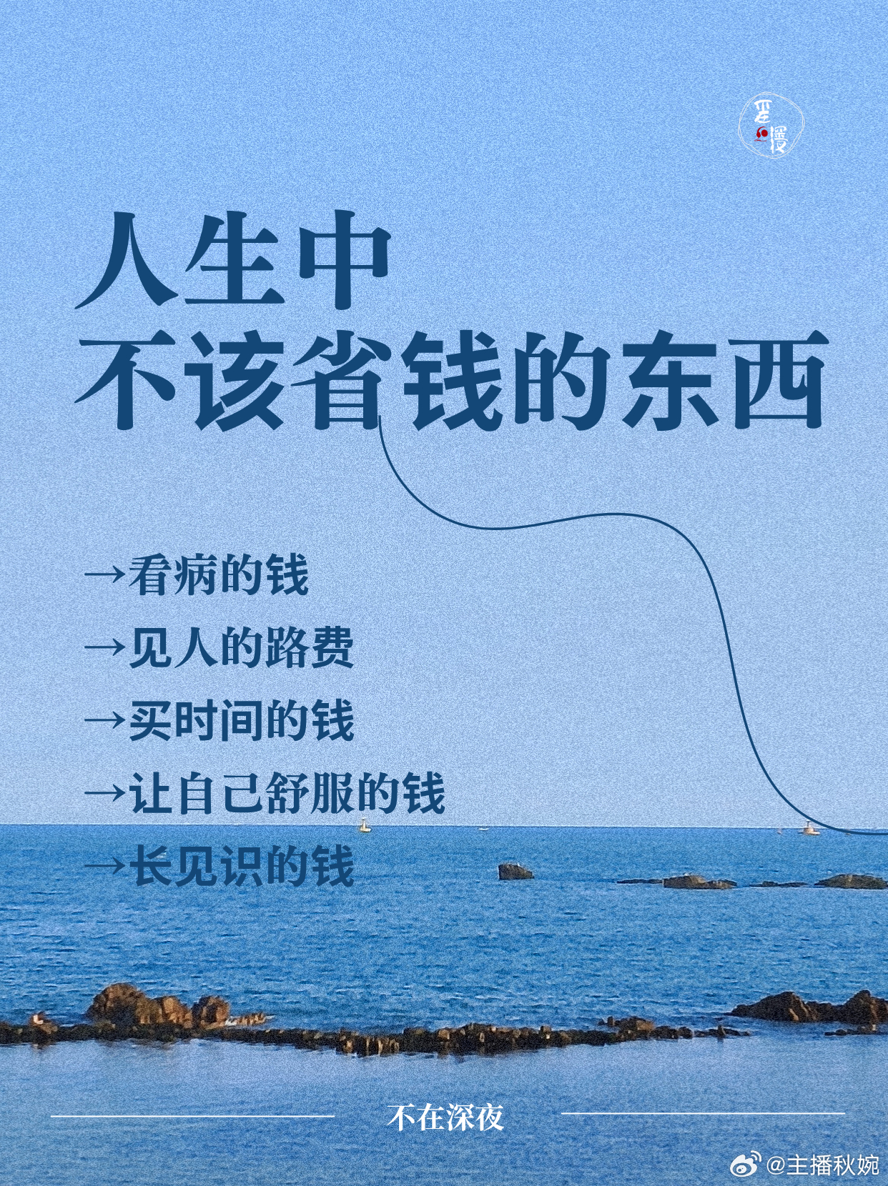 人生中不该省钱的东西有些钱省下来之后，反而让你付出了更大的代价。第一个不该省的是