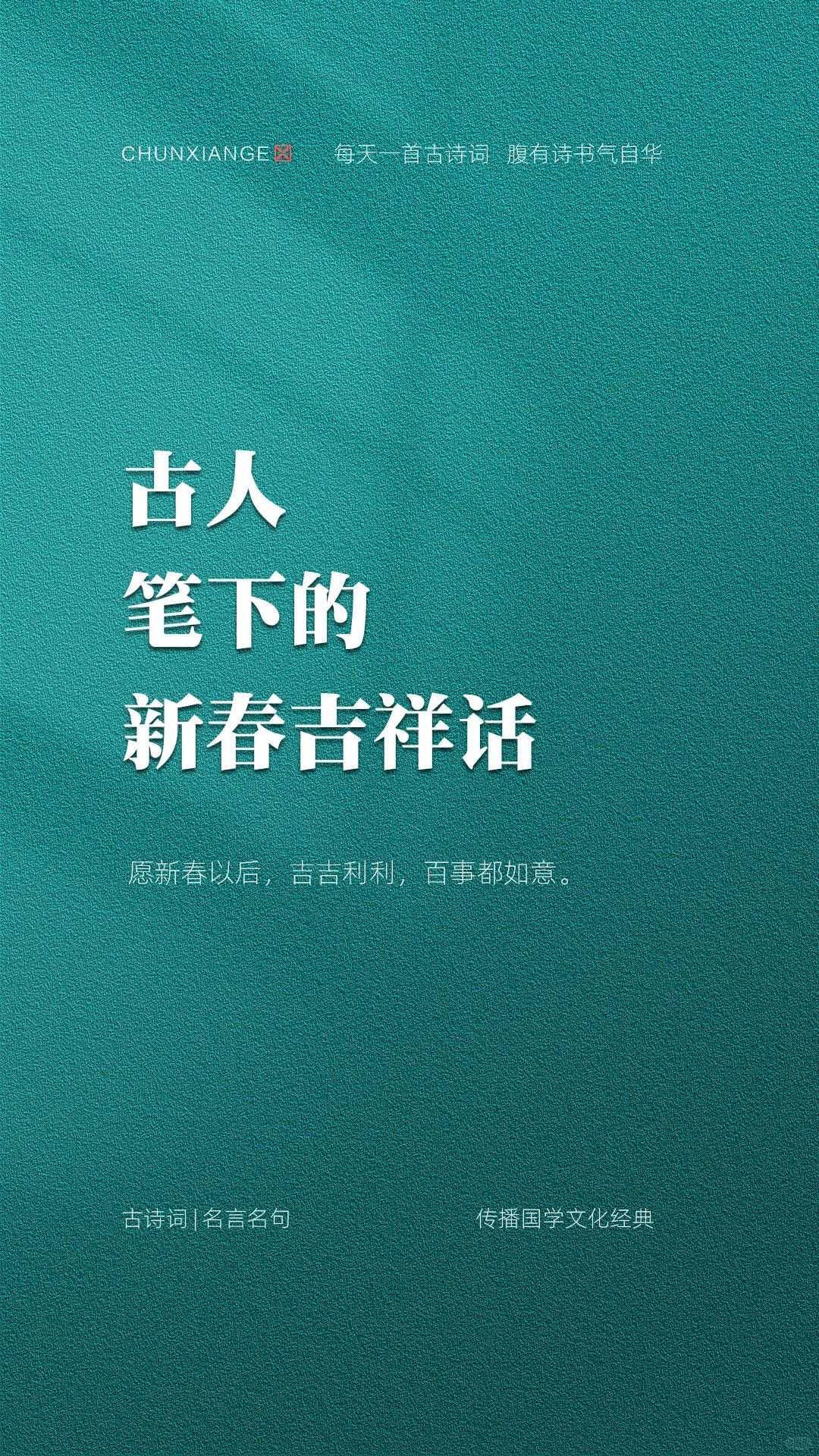 古人笔下的新春吉祥话