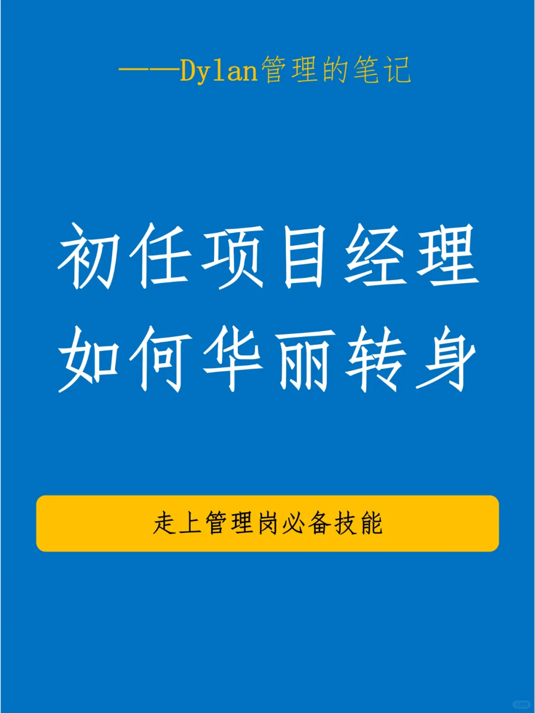 💯第一次当项目经理✅