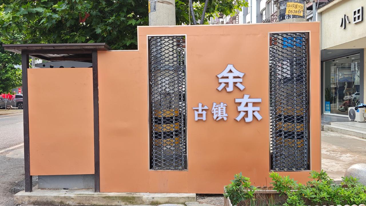 踏遍江海沿岸诸多老街，偏偏余东古镇，把江南小城的古韵揉进了海风里。不同于商业化浓