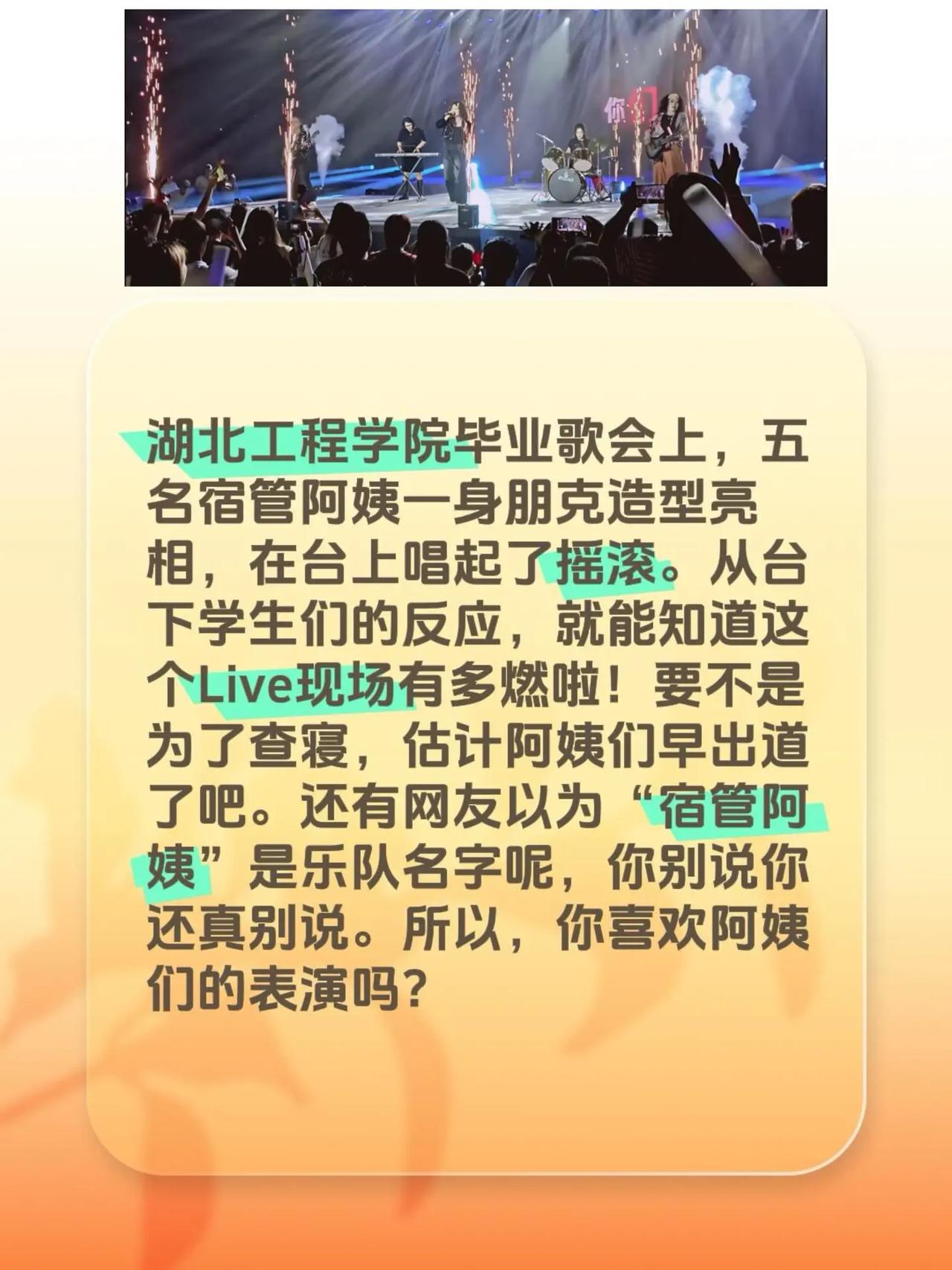 如果不是要查寝，估计宿管阿姨早出道了！湖北工程学院毕业歌会上，五名宿管阿姨一身朋