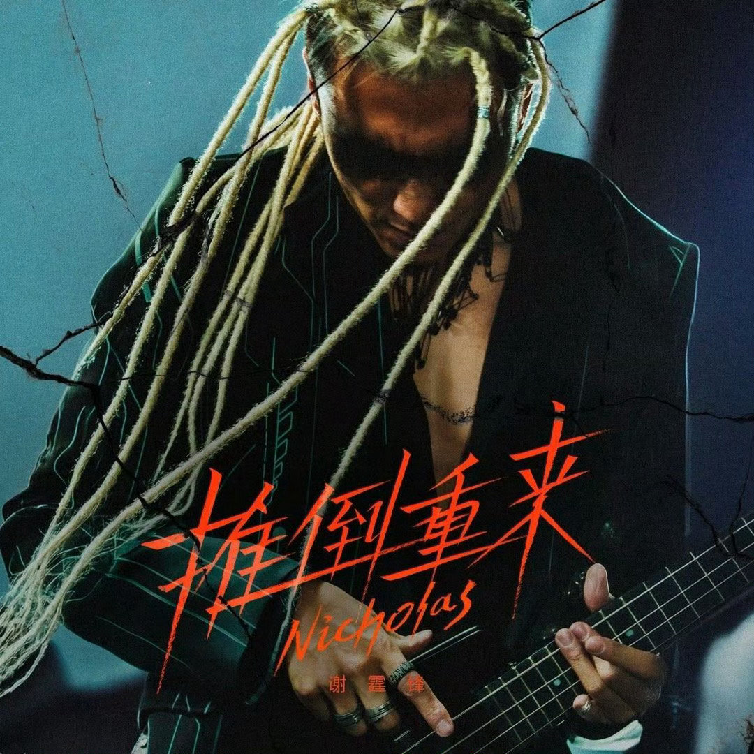 谢霆锋一到关键时刻就摔吉他 对谢霆锋来说，吉他不只是乐器更是武器！新MV里站在废