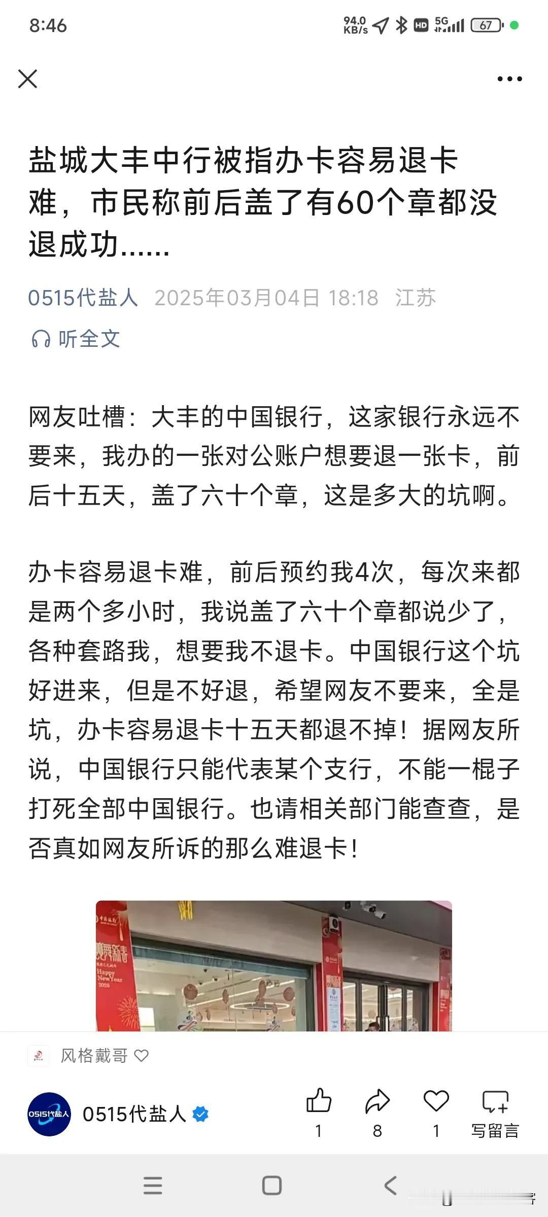 网友吐槽：大丰的中国银行，这家银行永远不要来，我办的一张对公账户想要退一张卡，前