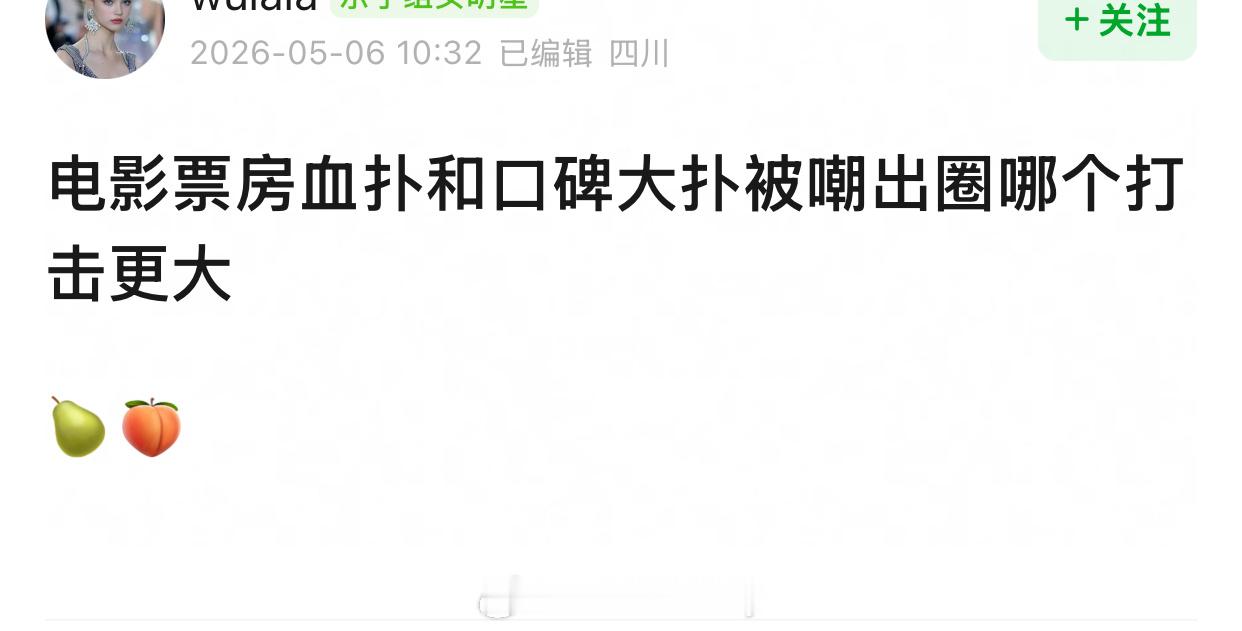 口碑吧，扑了可以当没演过，口碑坏了就完了 